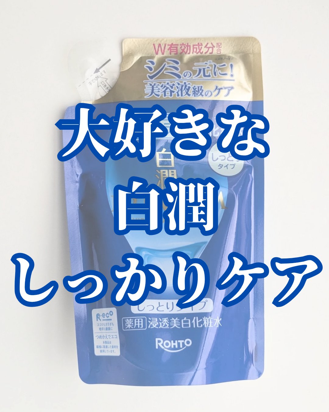 白潤プレミアム薬用浸透美白化粧水/肌ラボ/化粧水を使ったクチコミ（1枚目）