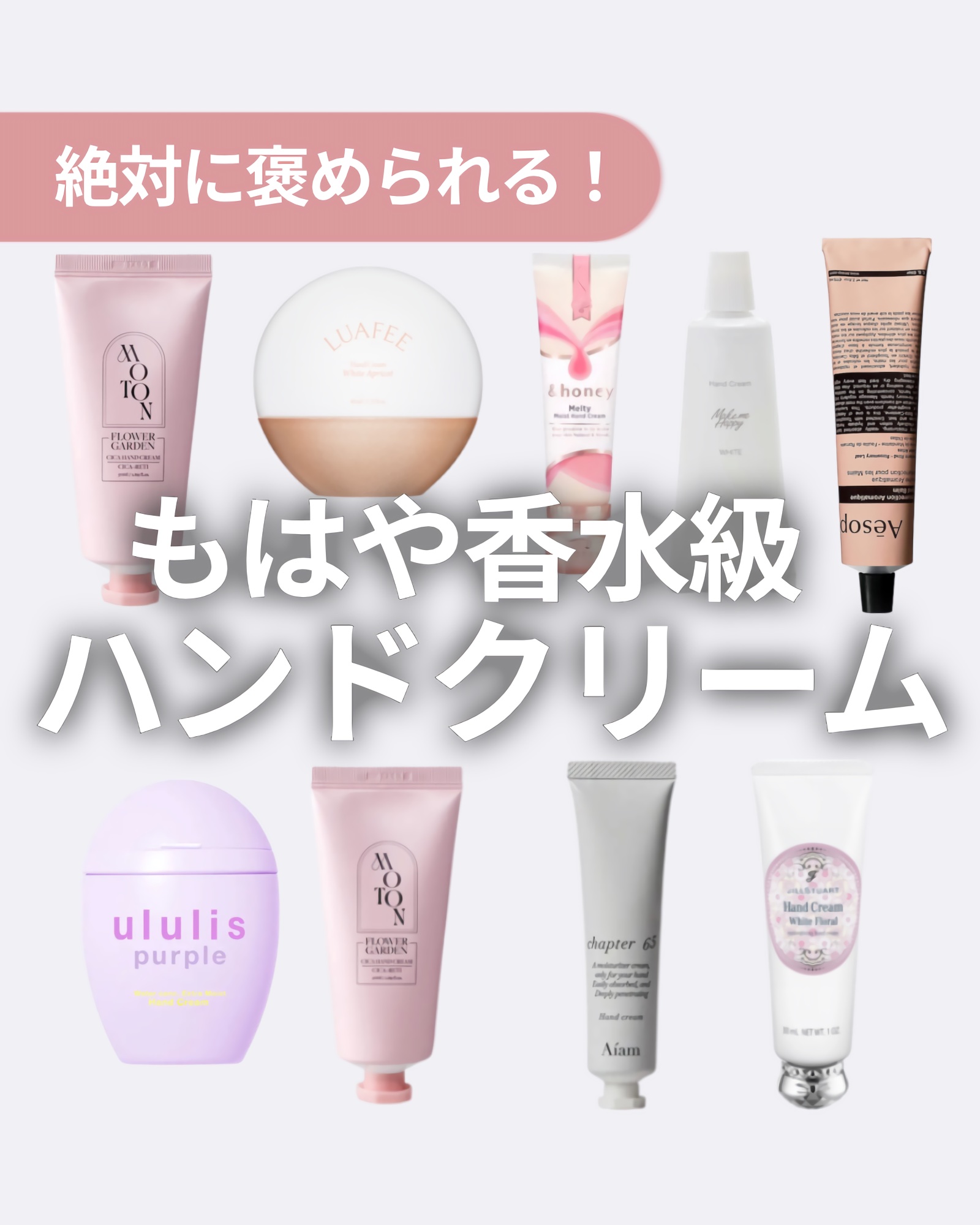 絶対に褒められる！
香水級にいい香りがするハンドクリームまとめ✍️

ハンドクリームは香水よりも
ふわっと香ってくれるので
学校や職場でも付けやすいです☺️✨
手元からいい香りがするとモテる💕

#2026年初買いアイテム #ハンドケア 