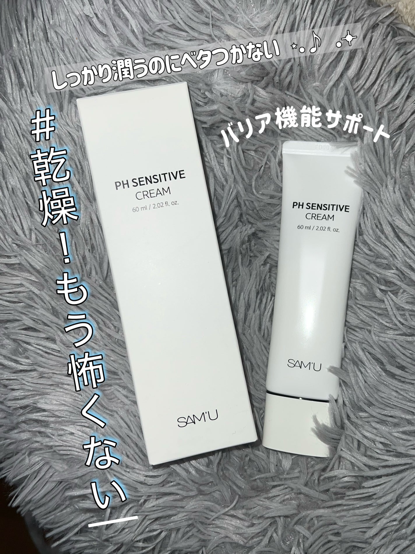 PHセンシティブクリームチューブ 60ml/SAM'U/フェイスクリームを使ったクチコミ(1枚目)
