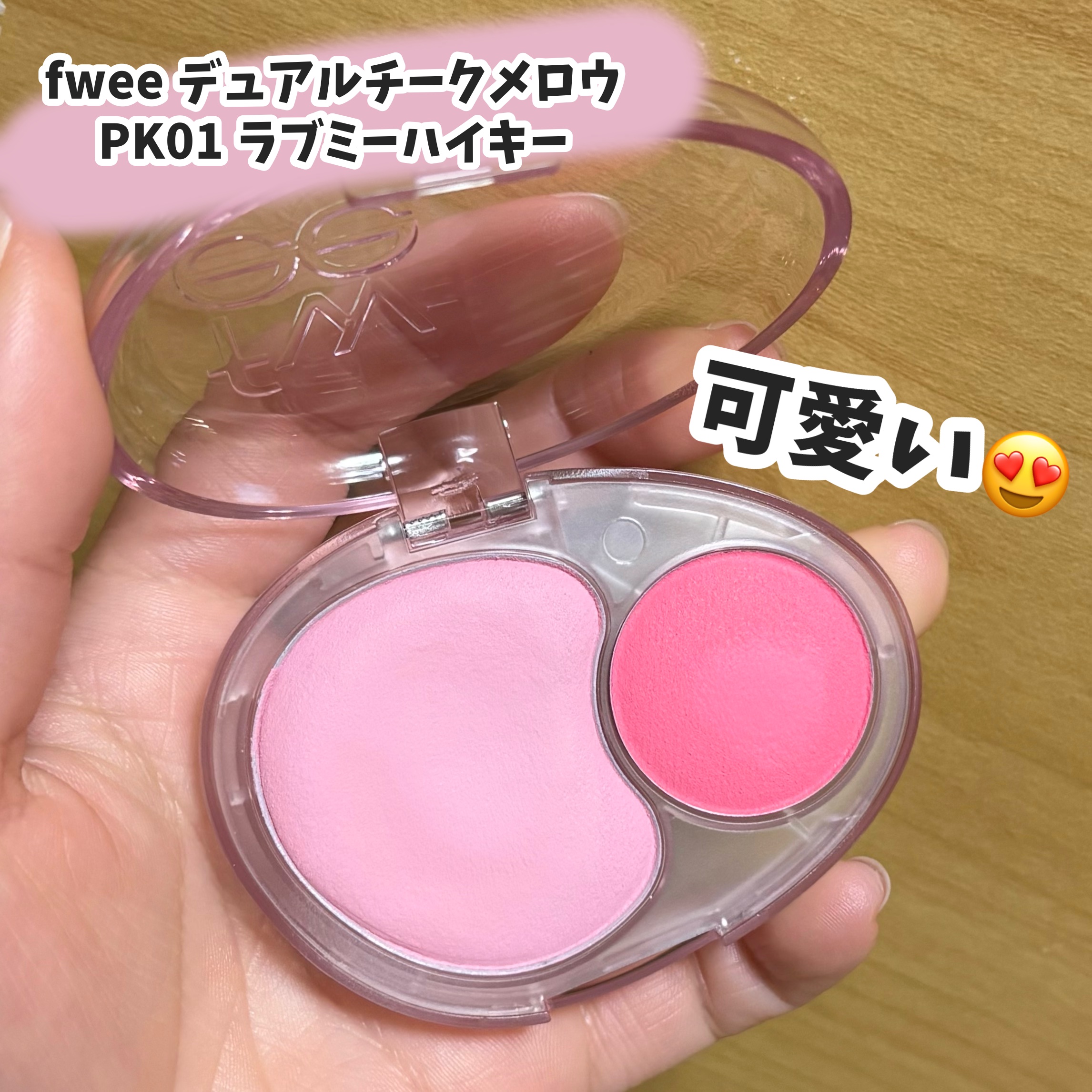 デュアルチークメロウ/fwee/ジェル・クリームチークを使ったクチコミ（1枚目）