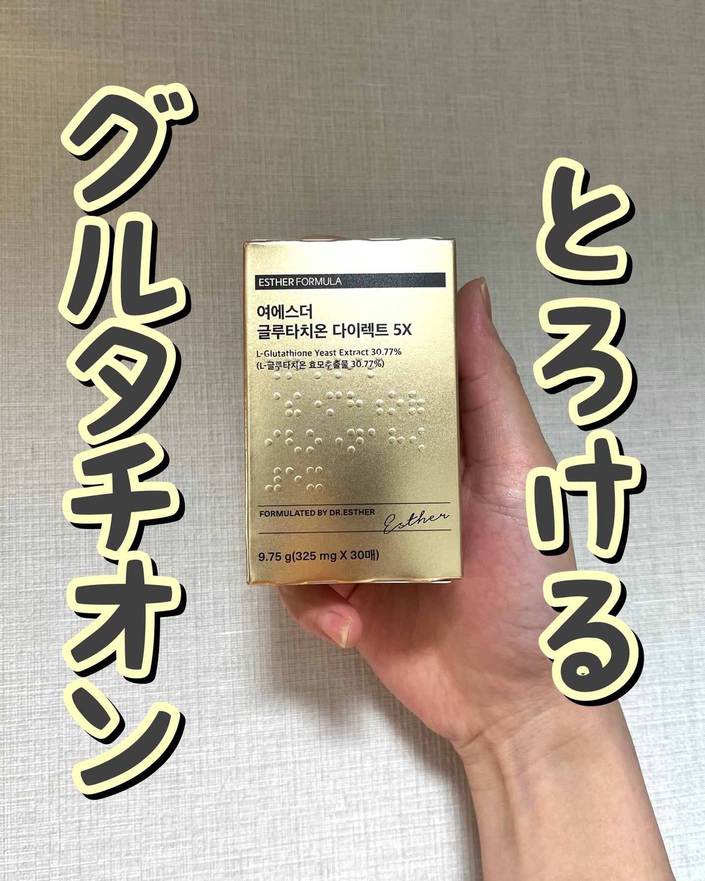 ヨエスターGLTダイレクトウルトラX/ESTHER FORMULA/美容サプリメントを使ったクチコミ(1枚目)