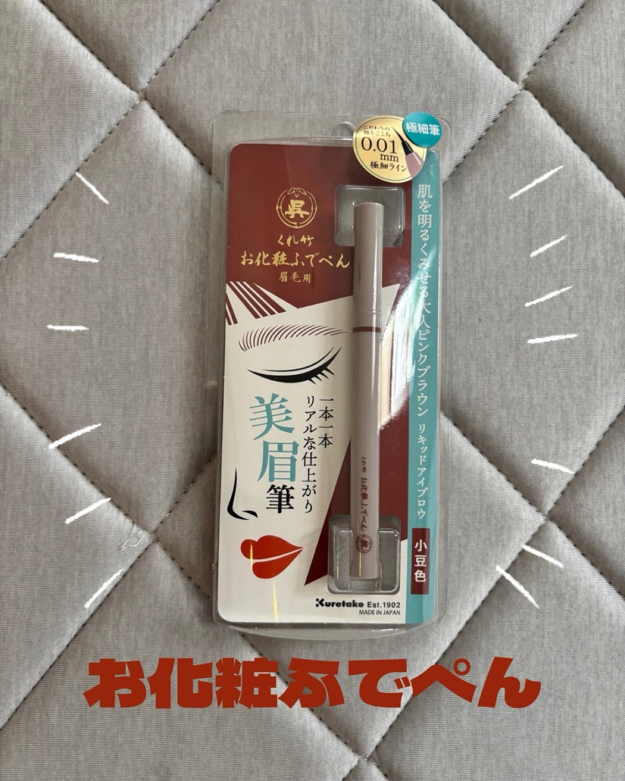 くれ竹 お化粧ふでぺん 眉毛用 毛筆極細/くれ竹 /リキッドアイブロウを使ったクチコミ(1枚目)