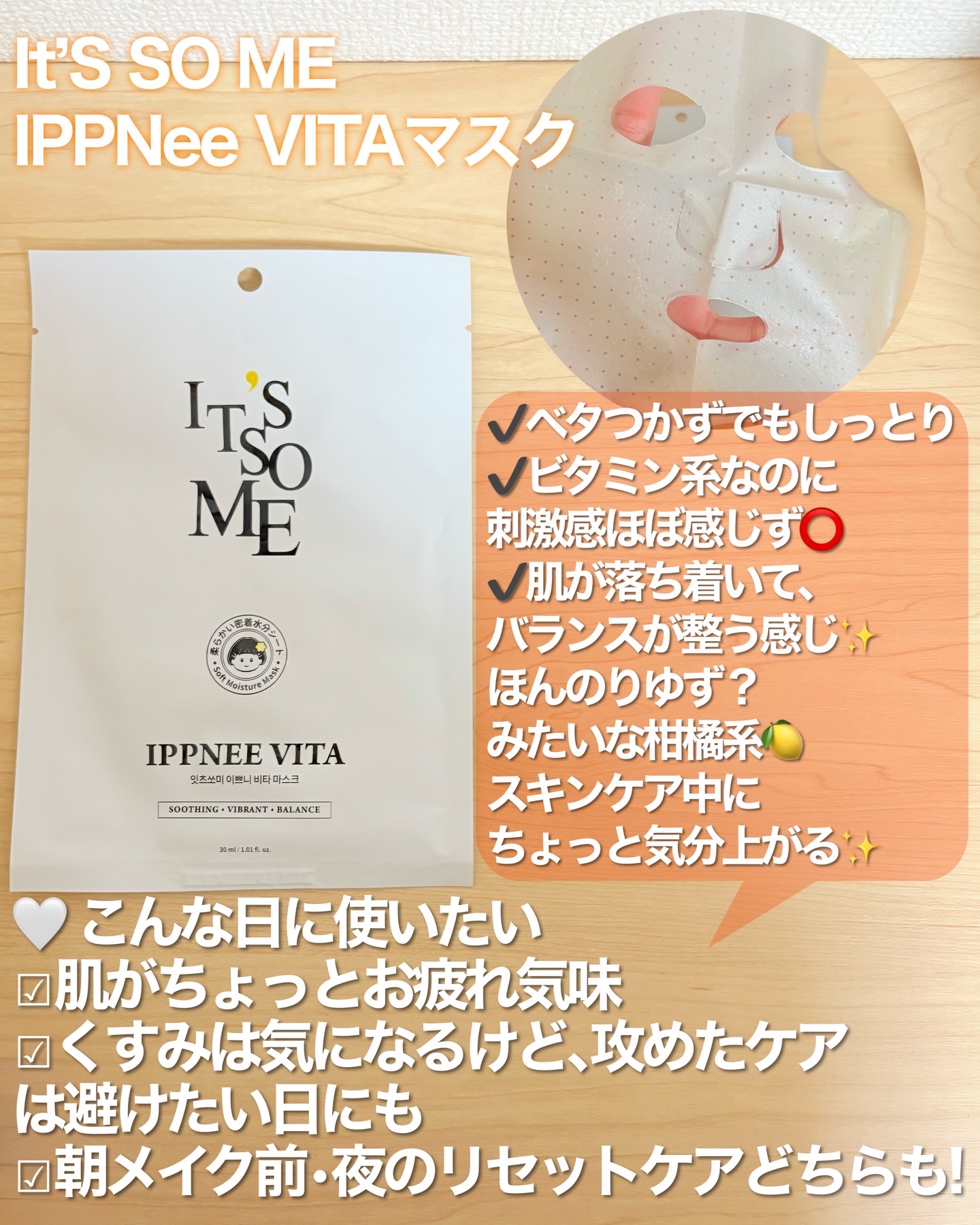 IPPNee VITA（イップニー ビタ）/it's so me/シートマスク・パックを使ったクチコミ（2枚目）