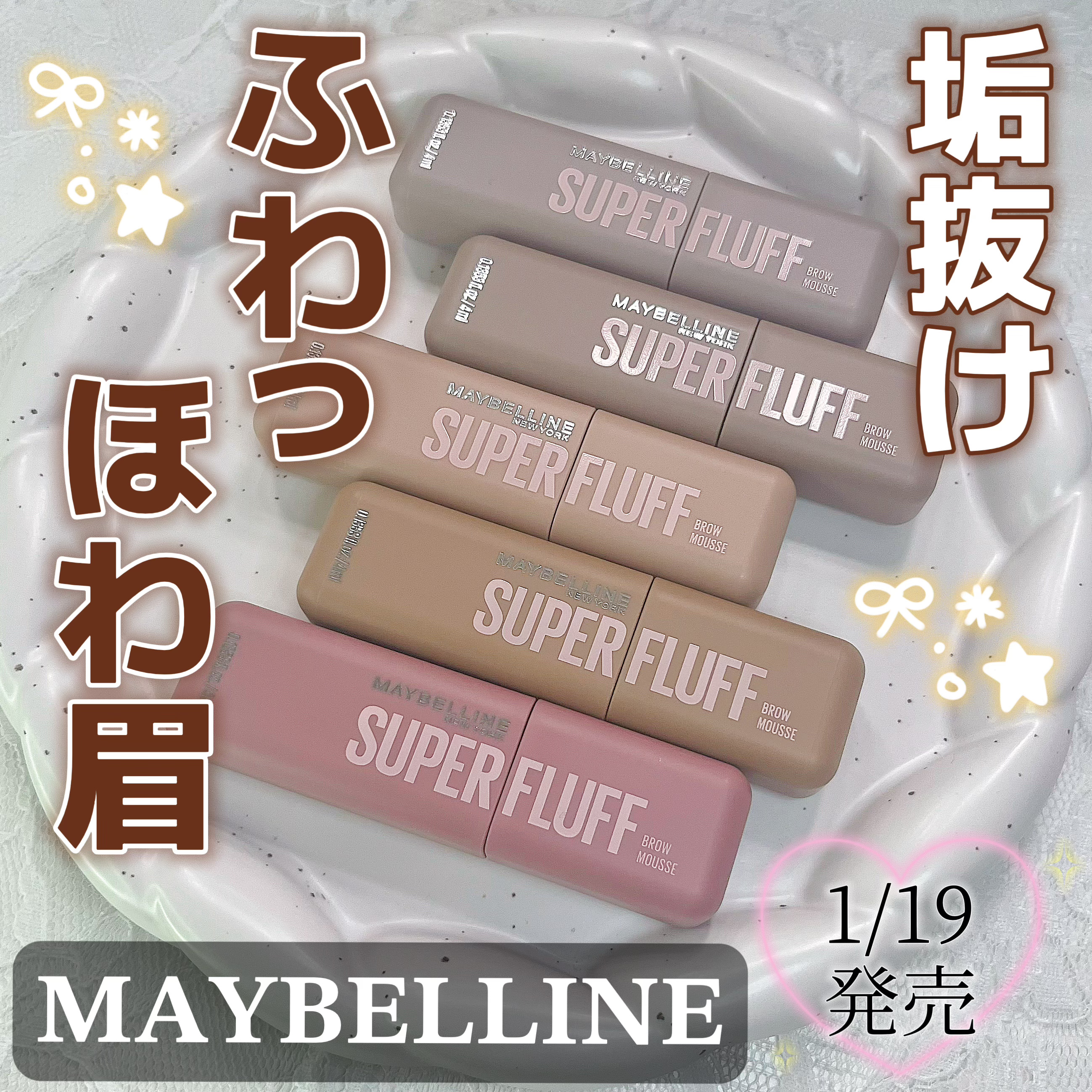 ＳＰ フラッフ ブロウ ムース/MAYBELLINE NEW YORK/眉マスカラを使ったクチコミ（1枚目）