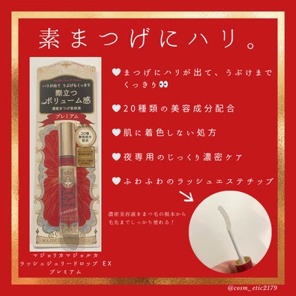 ラッシュジェリードロップ EX プレミアム/MAJOLICA MAJORCA/まつげ美容液を使ったクチコミ(2枚目)