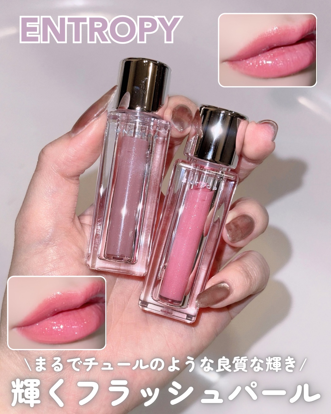 チュールグロス/ENTROPY/リップグロスを使ったクチコミ（1枚目）