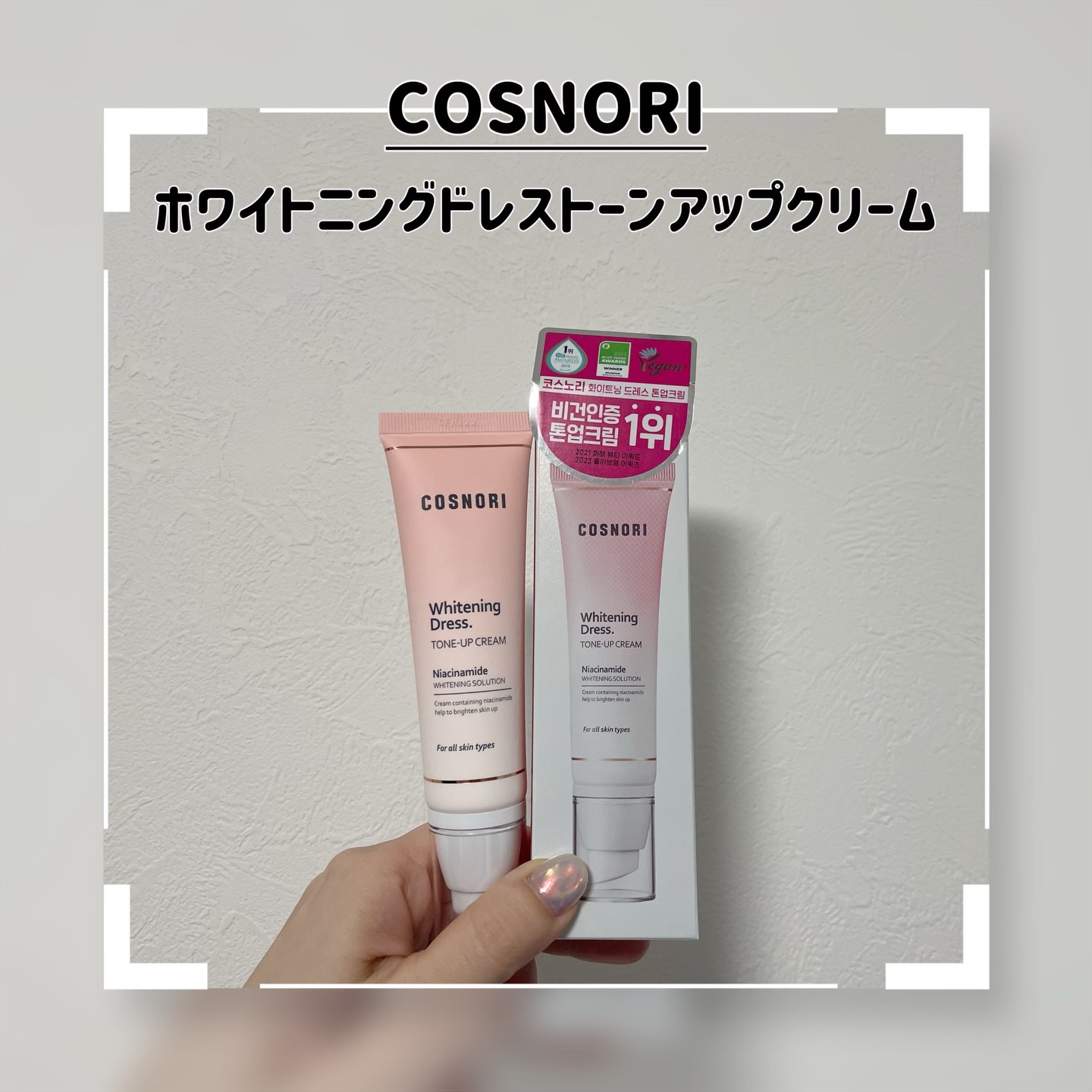 ホワイトニングドレストーンアップクリーム/COSNORI/化粧下地を使ったクチコミ（1枚目）