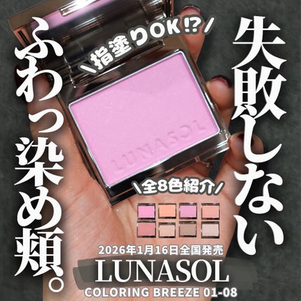 カラーリングブリーズ 03 Petal Waltz/LUNASOL/パウダーチークを使ったクチコミ(1枚目)