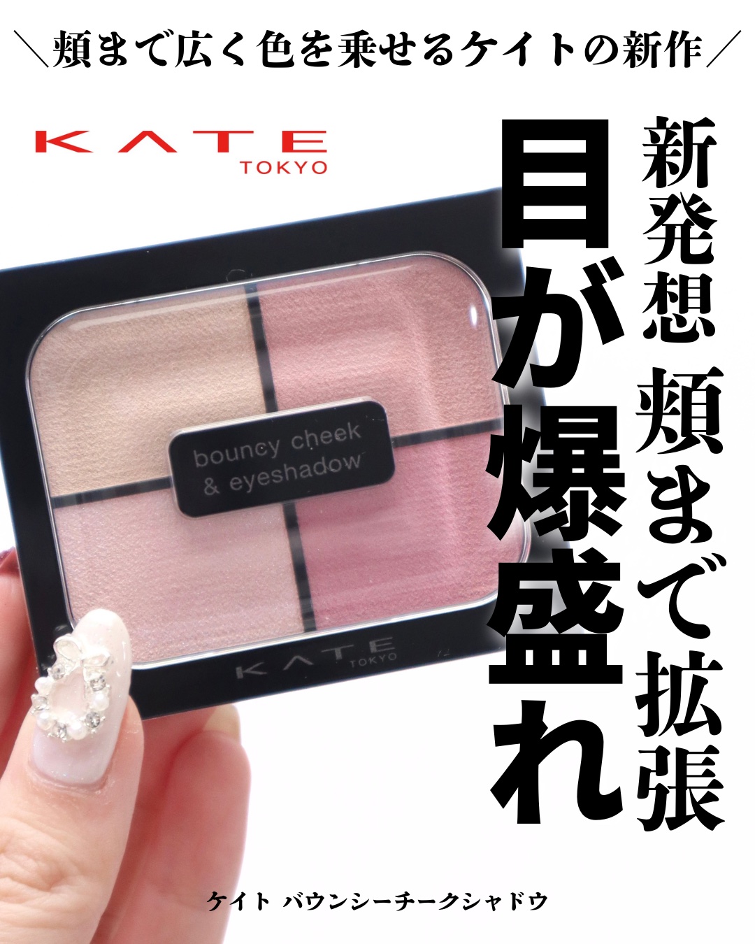 ↻›› 毎日コスメでご機嫌アラサー会社員
⁡
【新発想】頬までアイメイク拡張でデカ目※誕生
⁡
こんばんは。ゆうです。
その他のおすすめ投稿はこちら @yuuki_beauty
⁡
ケイトの新作アイシャ