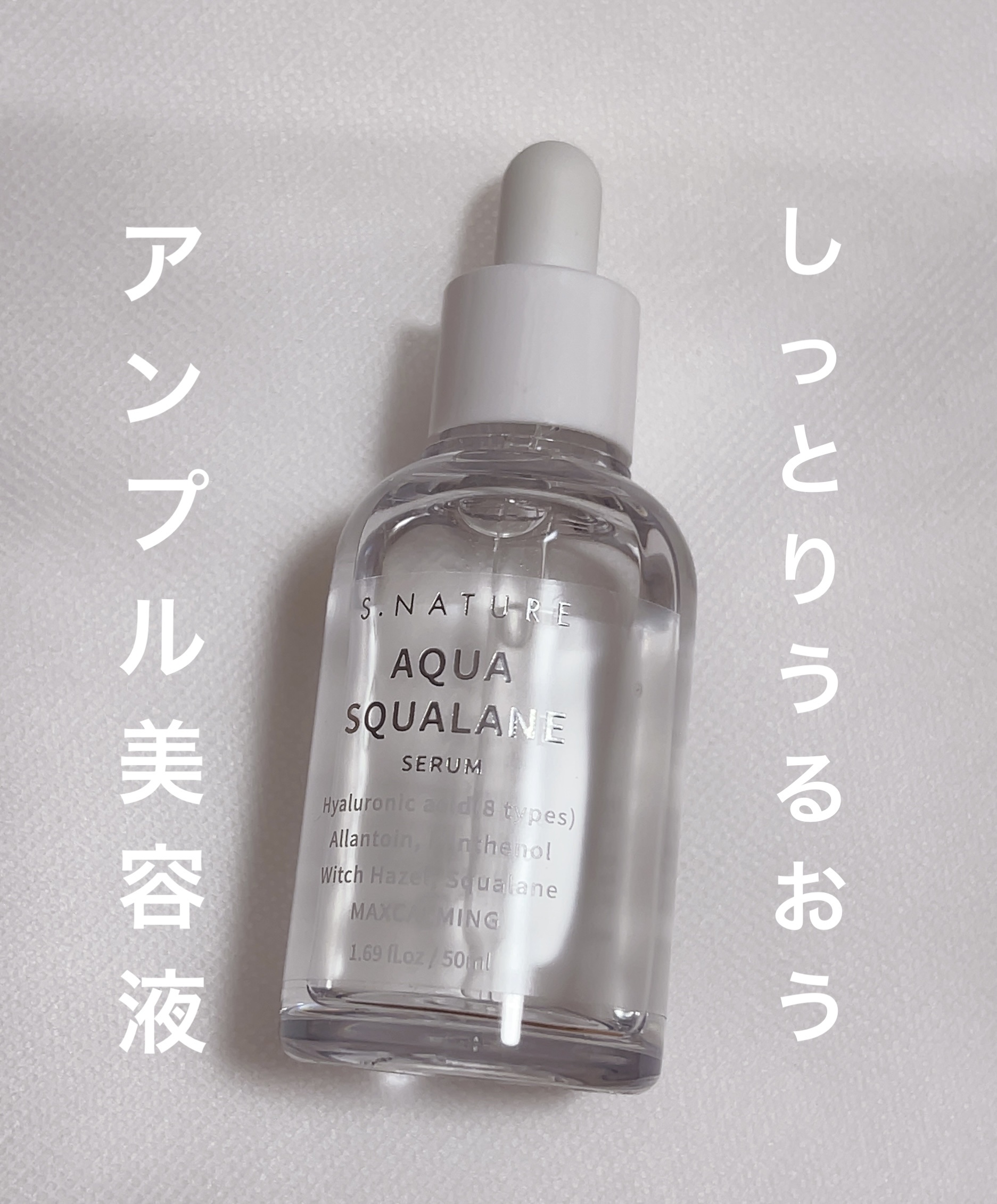 アクアスクワランセラム/S.NATURE/美容液を使ったクチコミ（1枚目）