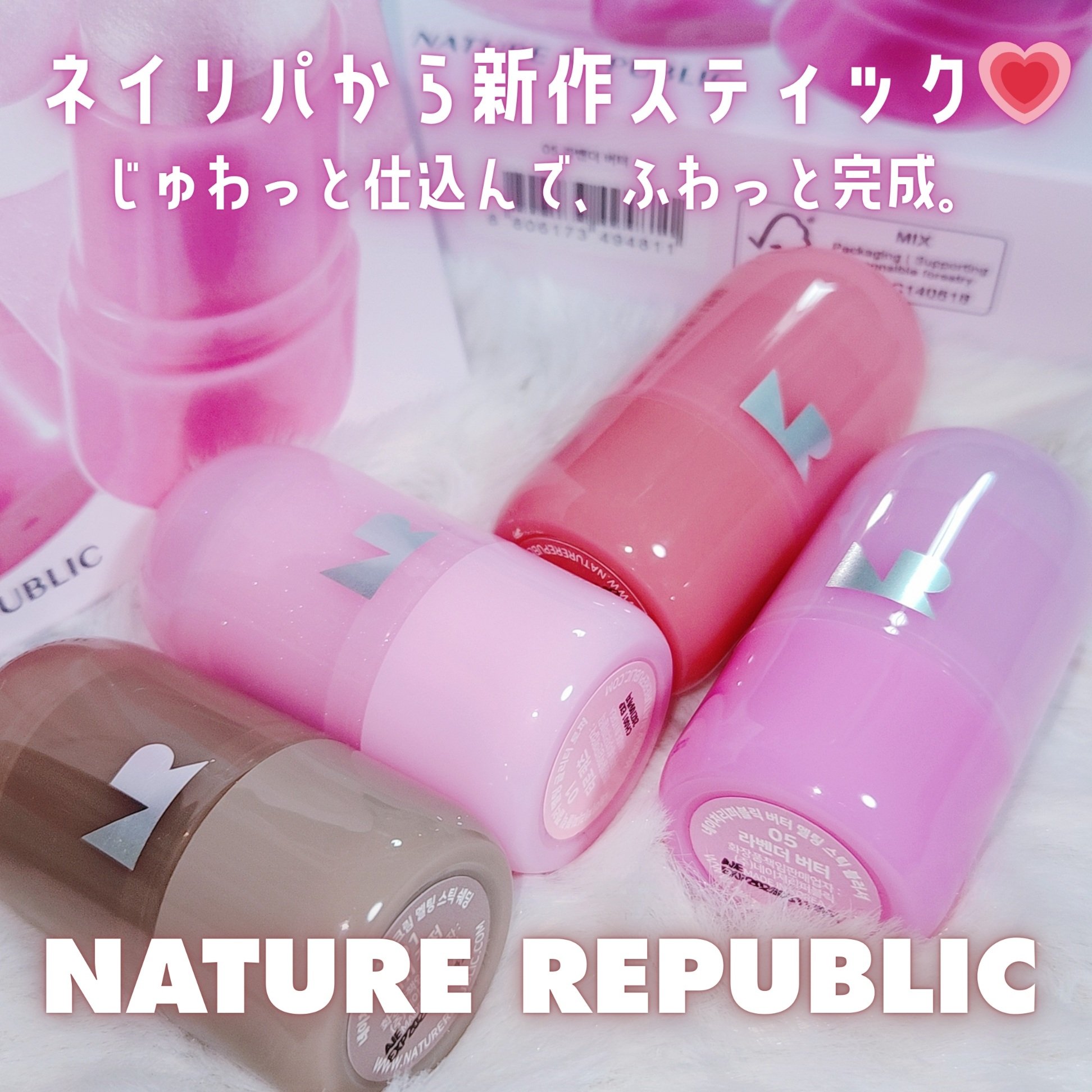 ー


ネイリパから新作スティック💗
じゅわっと仕込んで、ふわっと完成。

🏷 NATURE REPUBLIC
▫ メルティングスティックシリーズ

このスティック
塗った瞬間はしっとり → なじませるとさらっと。
"生っぽさ残したまま