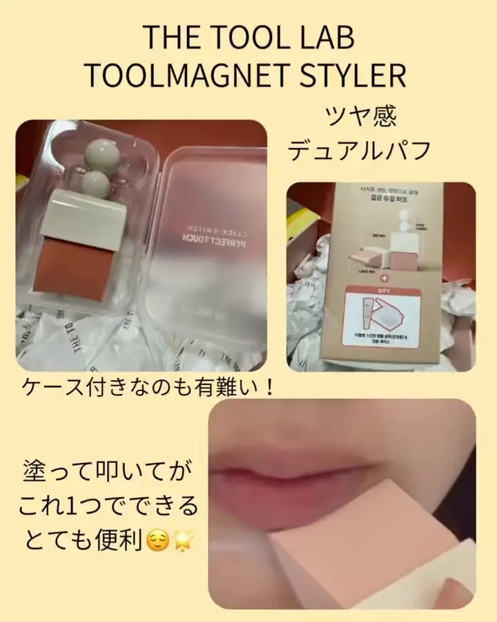 ツールマグネットスタイラー/THE TOOL LAB/パフ・スポンジを使ったクチコミ（1枚目）