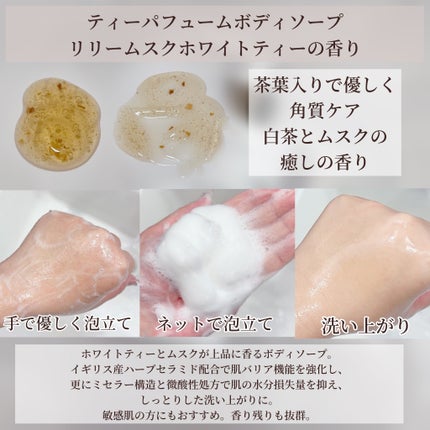 パフュームボディウォッシュ リリームスクホワイトティー/TEABLESS/ボディソープを使ったクチコミ(2枚目)