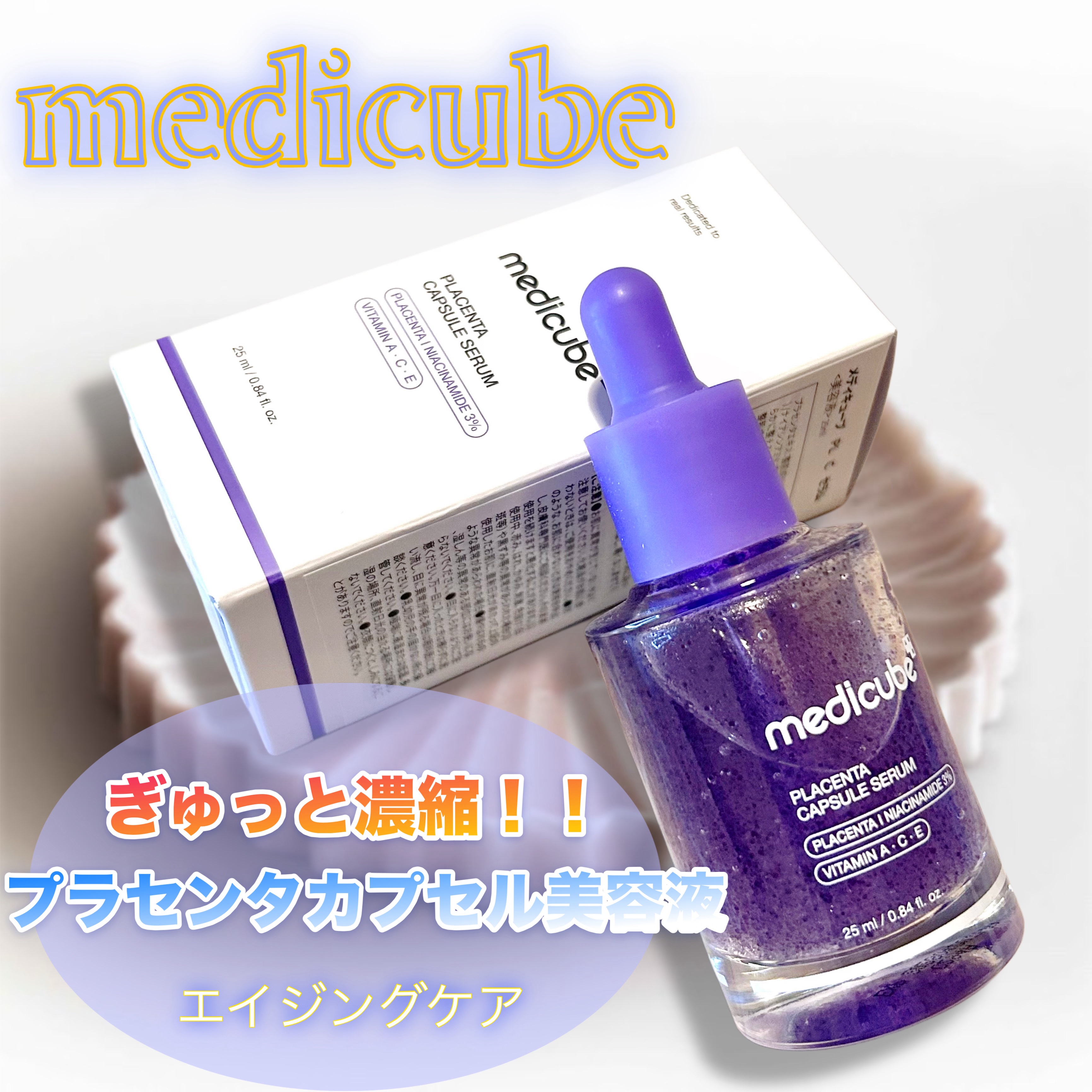 
MEDICUBE　プラセンタビタセラム

プラセンタカプセル入りで
セラムだけど化粧水のように
すーっと肌に馴染む♡

しばらく使ってみたんだけど
顔にハリが…🥹💫

塗った後の肌のさらさら感がほんと好き💜

最近使った美容液の中で