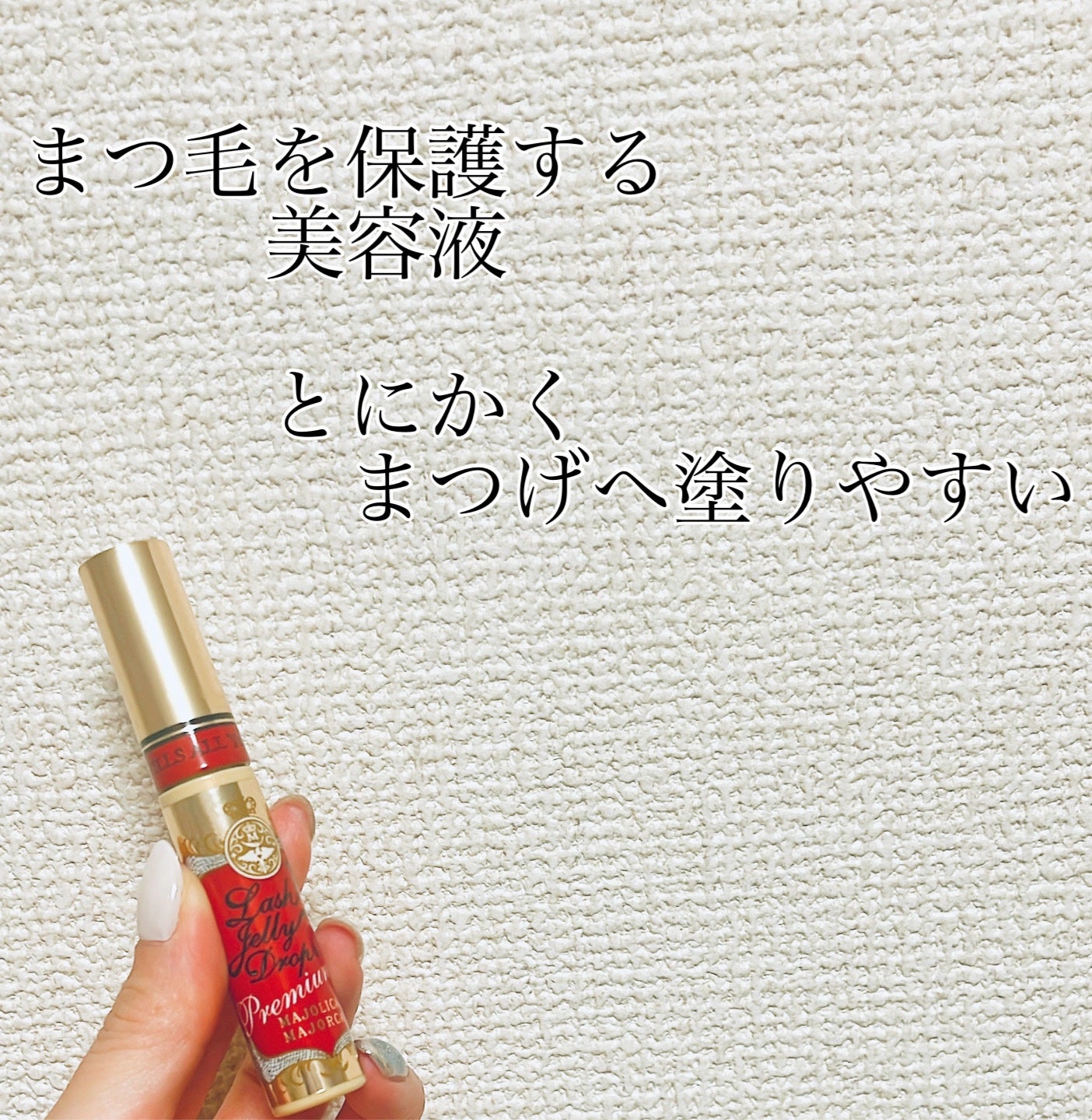 ラッシュジェリードロップ EX プレミアム/MAJOLICA MAJORCA/まつげ美容液を使ったクチコミ(1枚目)