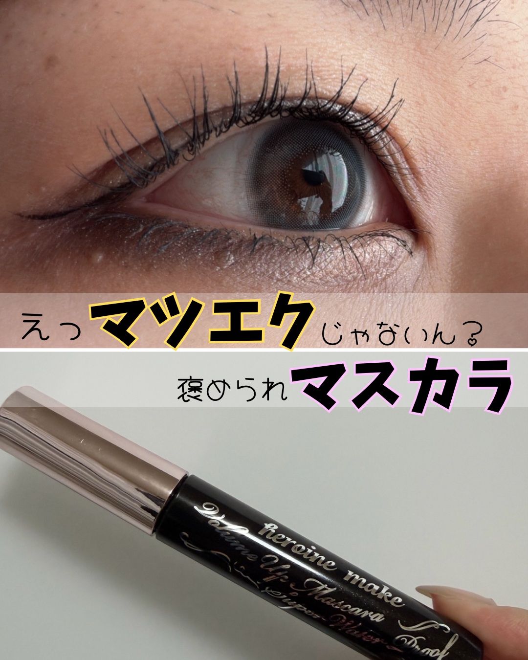 あたしが中学生の時から愛用してる
ヒロインメイクのマスカラ👀
とにかくボリューム🆙
ふさふさまつげに✨
マツエクめっちゃええやん！
言われたんだけどマスカラなんだよꕀ⋆！🫢

↓

ヒロインメイク
ボリュームUPマスカラ スーパーWP