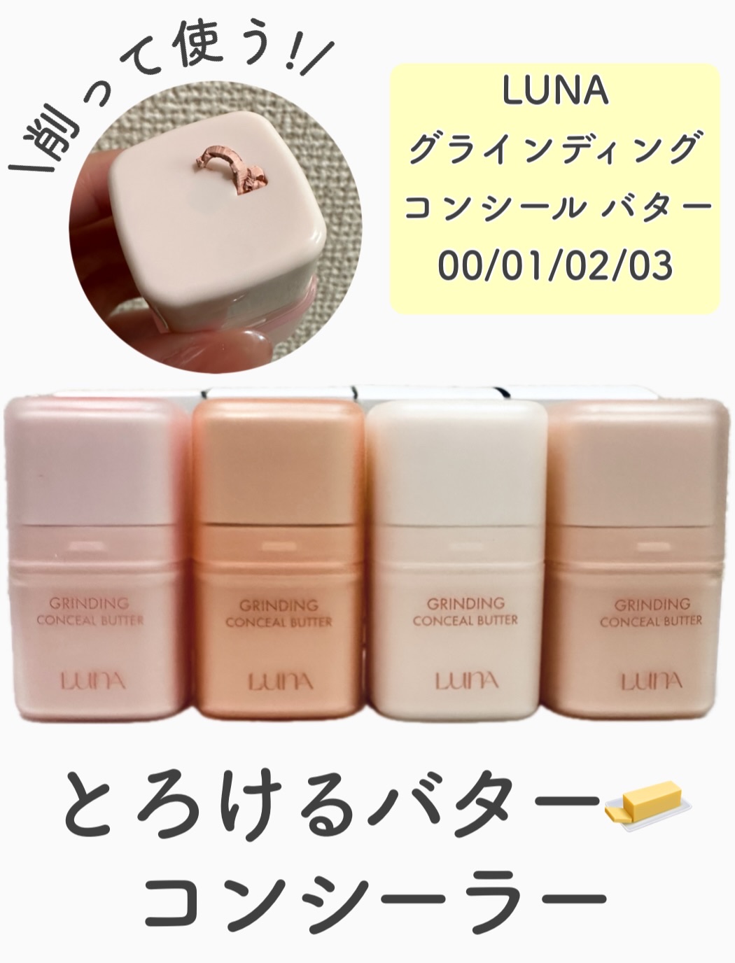 ✨

LUNAのグラインディング コンシールバター4色お試ししました🧈✨

バターみたいにとろける質感で肌にスーッとなじむのがほんと好き🥺

🧈 00 ピンクブライト
・くすみを飛ばす明るさ仕込みカラー ・目元や口元のハイライト代わり