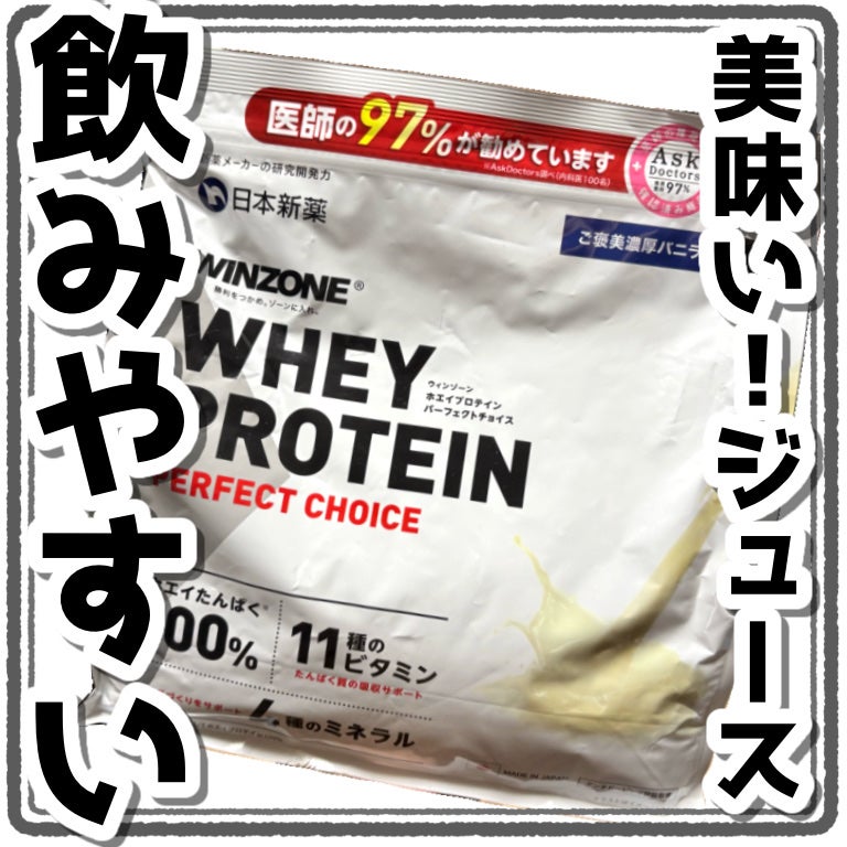 WINZONE ホエイプロテインパーフェクトチョイス/WINZONE/ホエイプロテインを使ったクチコミ(1枚目)