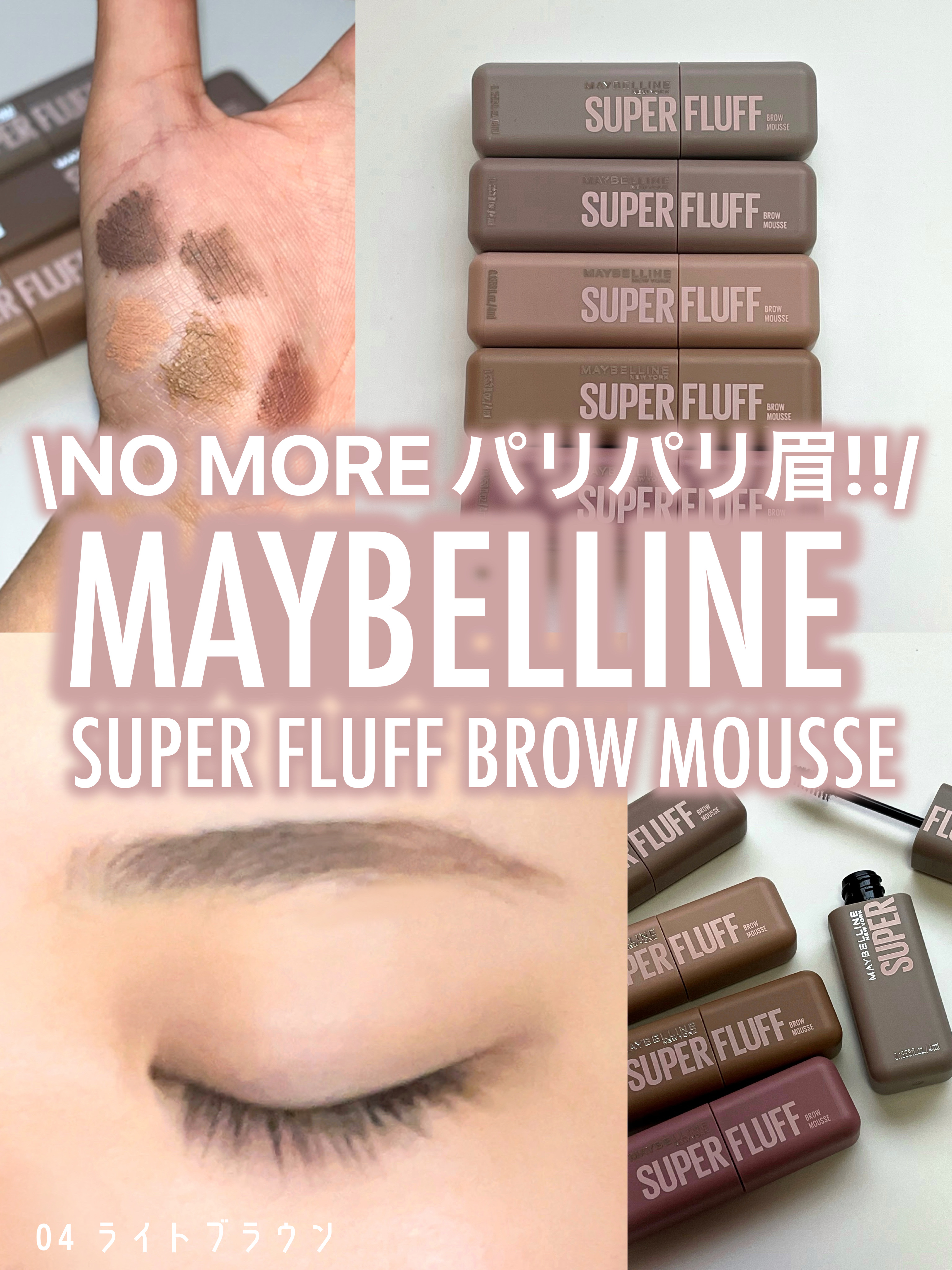 🤎パリパリ眉からほわっふわ眉に🤎

MAYBELLINE NEW YORK
ＳＰ フラッフ ブロウ ムース

アイブロウマスカラあるあるの
パリパリ感の無い、
エアリームーステクスチャー!

テクニック要らずのミニブラシで、
地肌につい