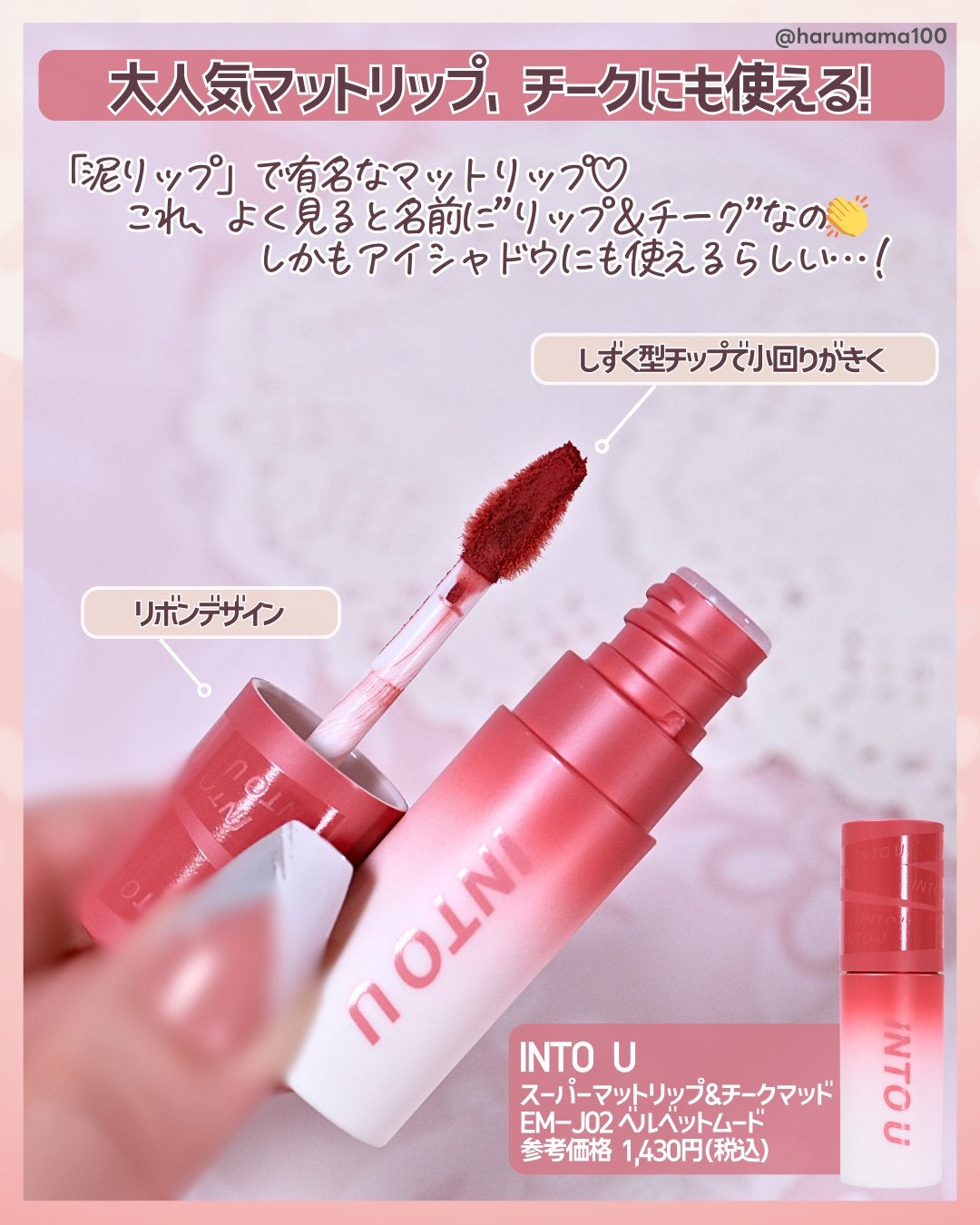 スーパーマットリップ&チークマッド/INTO U/口紅を使ったクチコミ(2枚目)