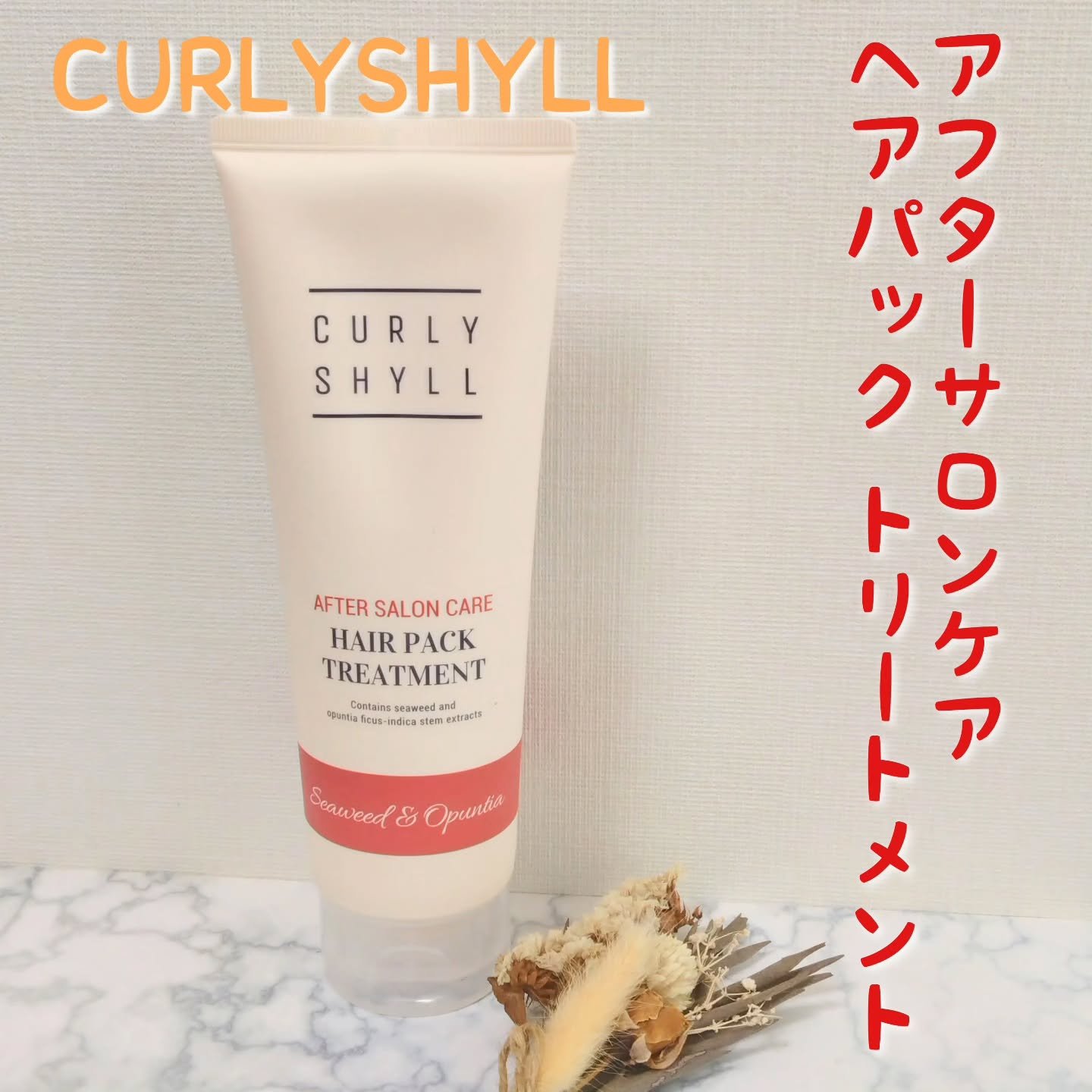 NUTRITION SUPPORT DAILY TREATMENT/CURLYSHYLL/洗い流すヘアトリートメントを使ったクチコミ（1枚目）