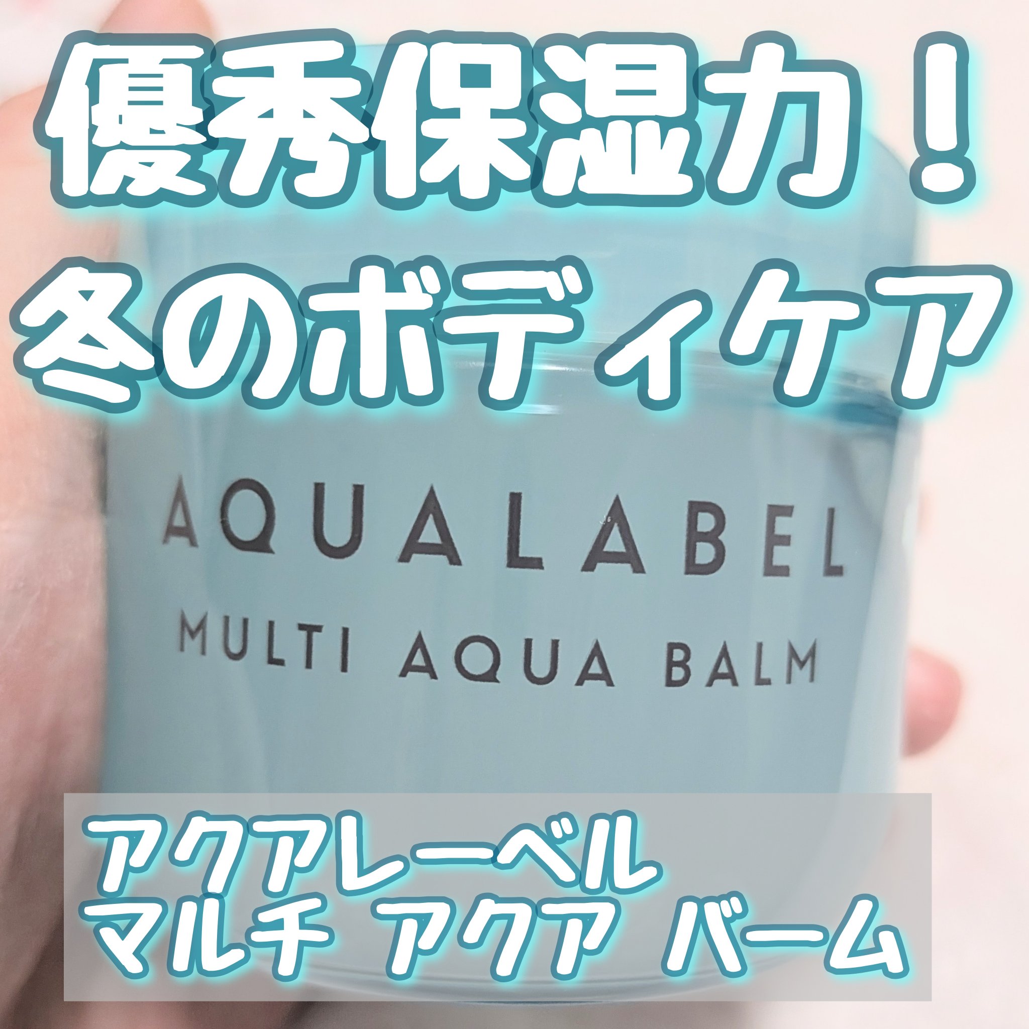 マルチアクアバーム/アクアレーベル/フェイスバームを使ったクチコミ（1枚目）