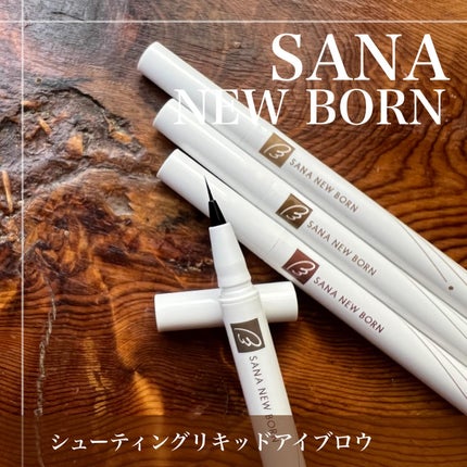 シューティングリキッドアイブロウ/サナ ニューボーン/リキッドアイブロウを使ったクチコミ(5枚目)