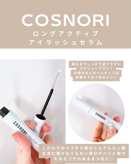 ロングアクティブアイラッシュセラム/COSNORI/まつげ美容液を使ったクチコミ(2枚目)