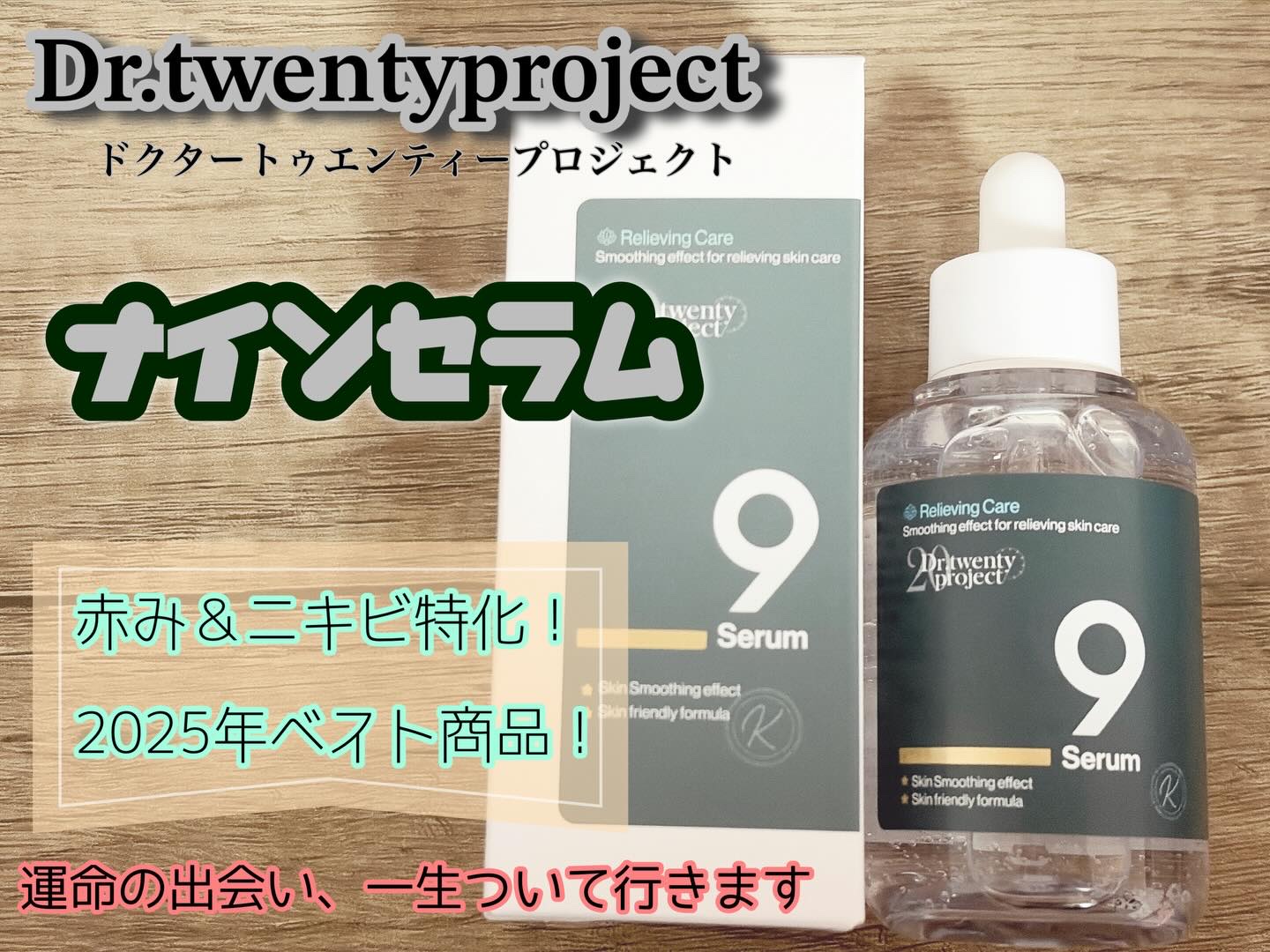 ナインセラム/Dr.Twenty Project/美容液を使ったクチコミ（1枚目）