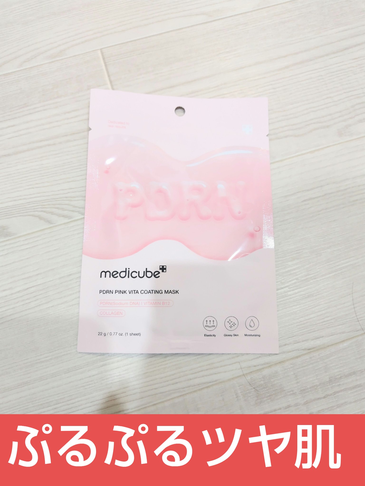 PDRNピンクビタコーティングマスク/MEDICUBE/シートマスク・パックを使ったクチコミ（1枚目）