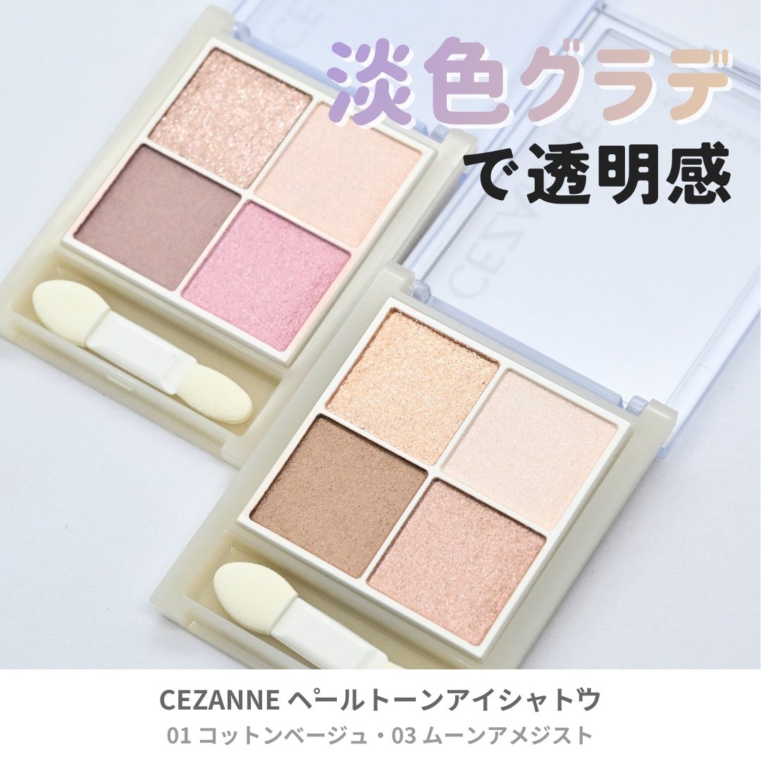 ペールトーンアイシャドウ/CEZANNE/アイシャドウを使ったクチコミ(1枚目)