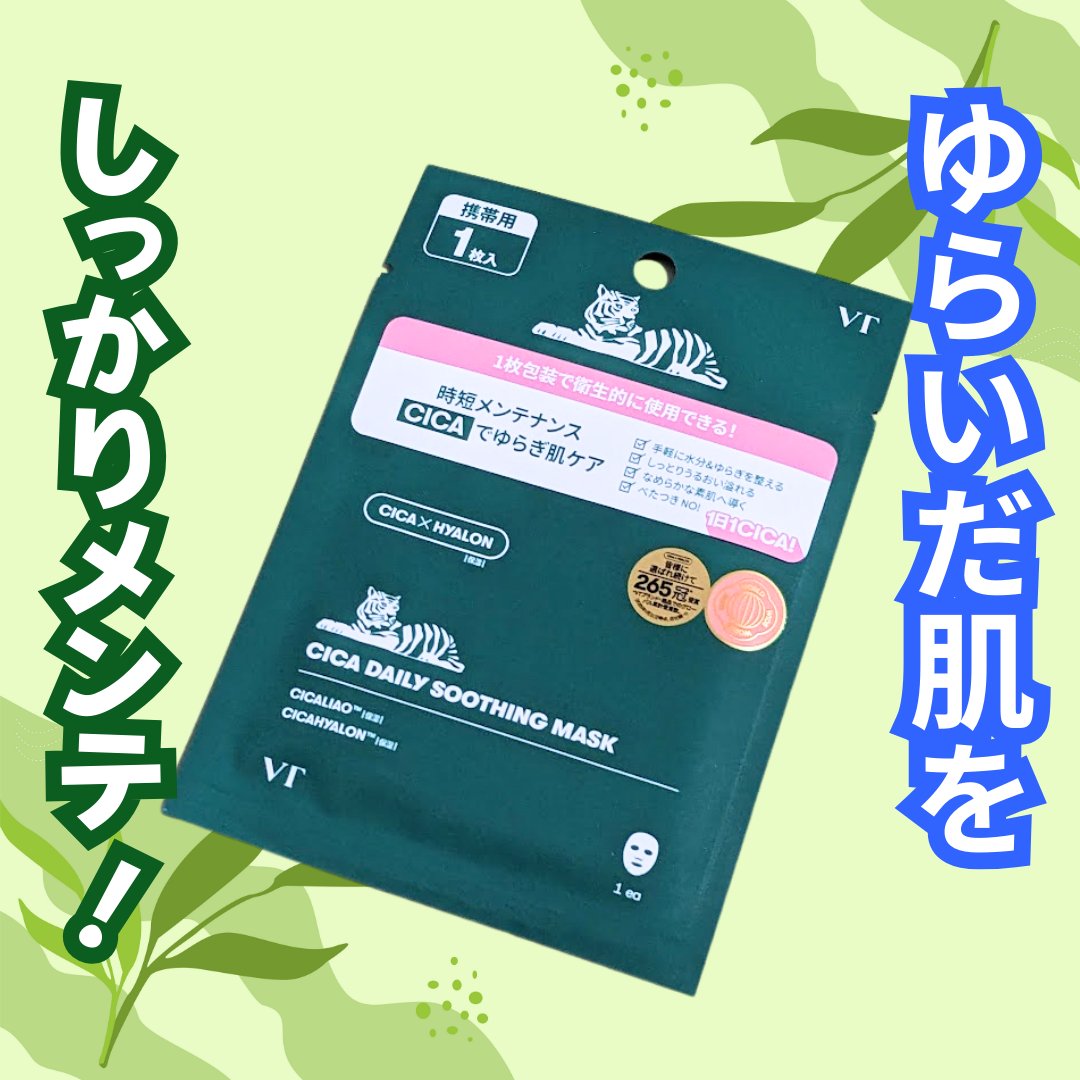VT CICA デイリースージングマスク
携帯用

ローソンに携帯用が売っていて、便利だなぁーと思いながら購入‼️

ツボクサエキス(整肌成分)、プロポリスエキス(保湿成分) などを配合した、ゆらぎ肌のケアにぴったりなマスク🐯

液をたっ