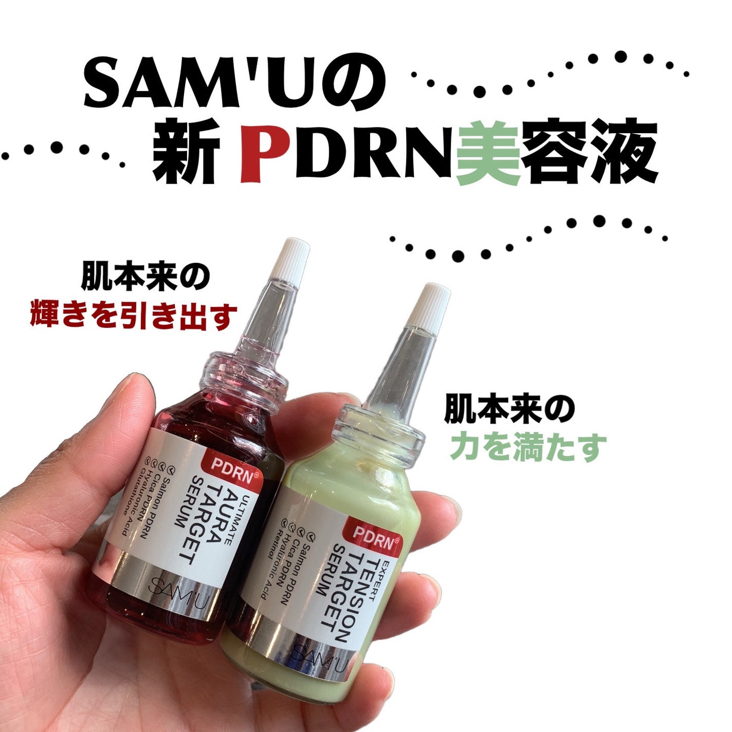 PDRNアルティメットオーラターゲットセラム/SAM'U/美容液を使ったクチコミ(1枚目)