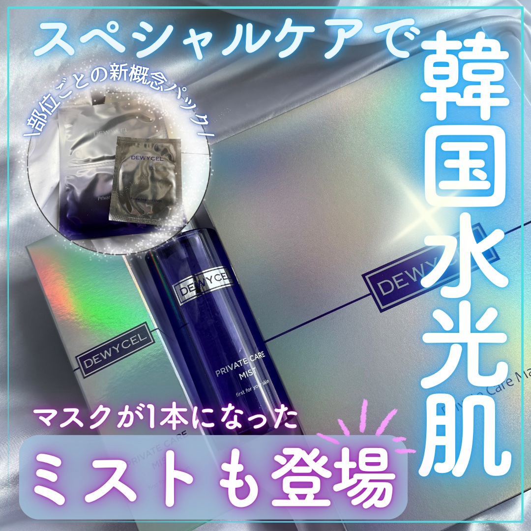 プライベートケアミスト/DEWYCEL/フィックスミストを使ったクチコミ（1枚目）