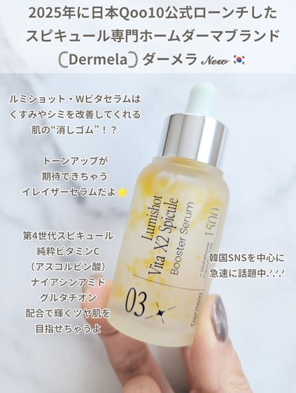 ダーメラ ルミショット・Wビタセラム/Dermela/美容液を使ったクチコミ(2枚目)