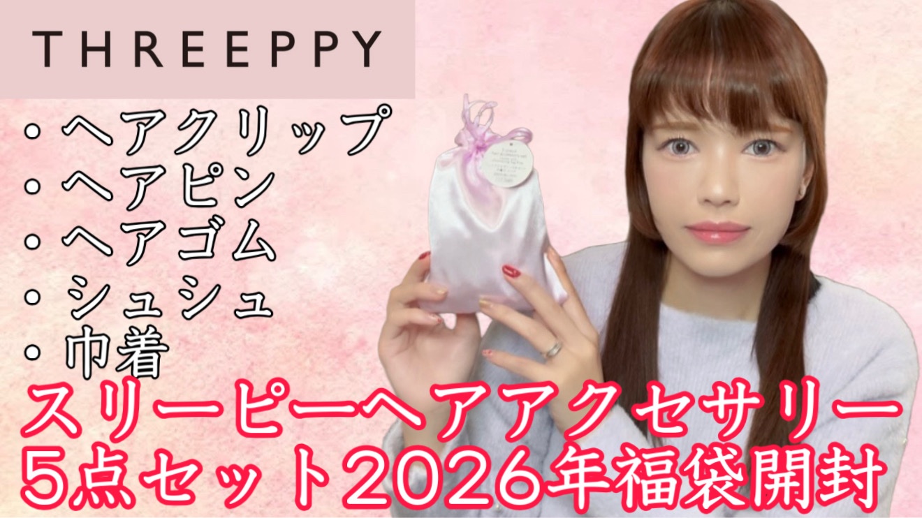 【THREEPPYスリーピー アクセサリー福袋】
330円です！
レビュー動画はYouTubeで公開中ですので、私のホームからYouTubeチャンネルに飛んで観てください٩( 'ω' )و