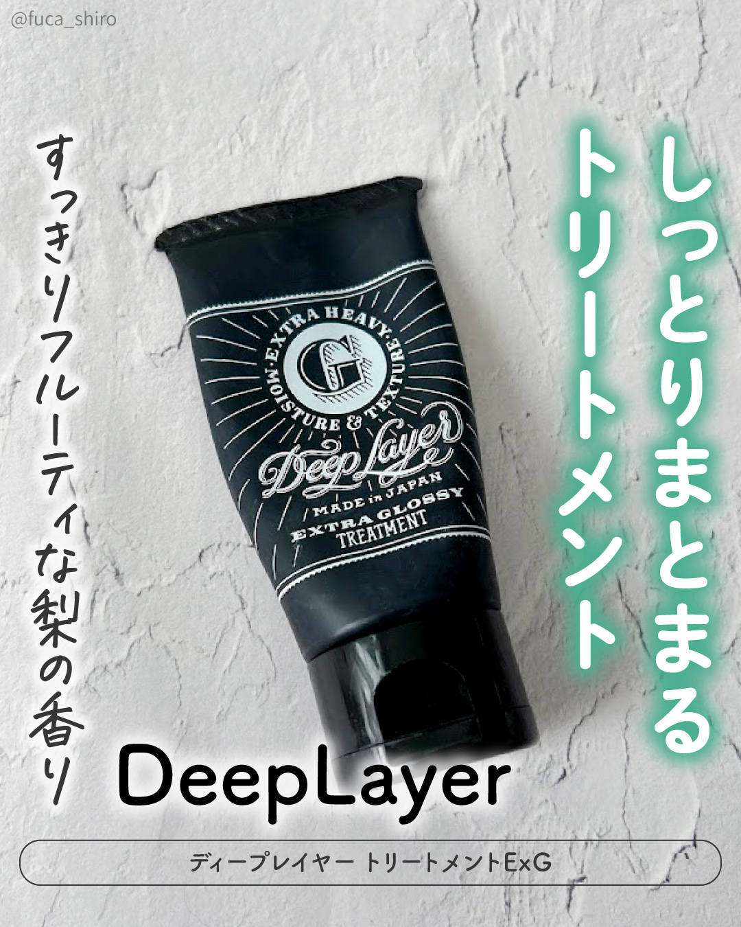 #購入品ディープレイヤーのエクストラグロッシーの方を使ってみました。バームっぽいこっくり系だけどゆるやかに伸びてくれます。べたべた感がなくて髪の内部まで浸透する感じ。仕上がりはまとまる感じがありつつサラッと軽いです。旅行用に