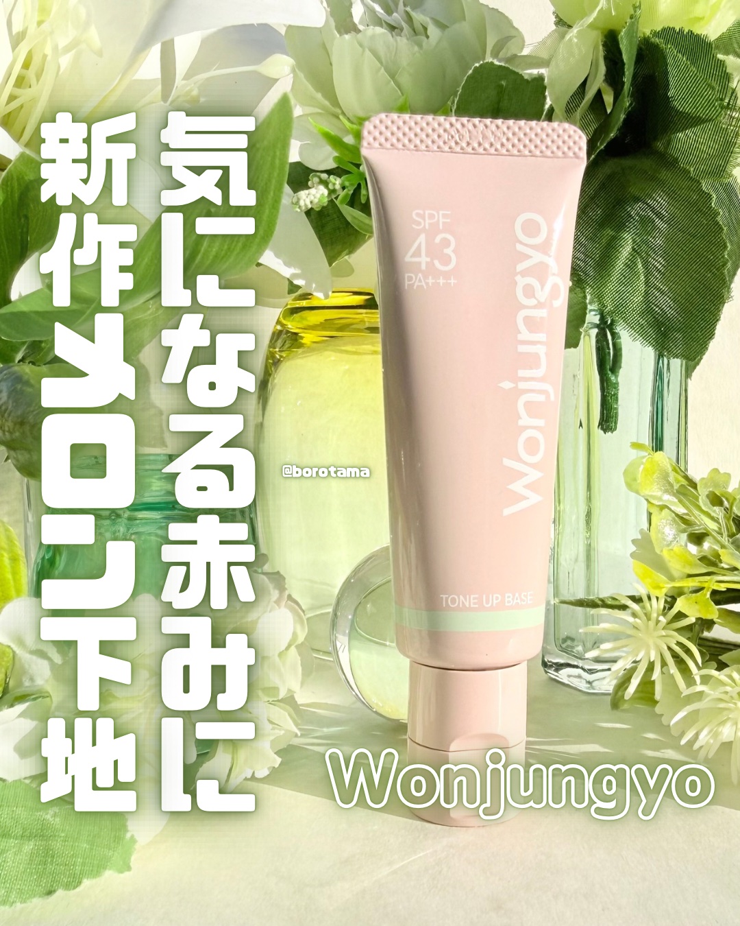 🍈気になる赤みに新作メロン下地　ウォンジョンヨ　トーンアップベース N 101メロンミント🍈


Wonjungyoの人気瞬間トーンアップ*1ベースに赤みやニキビ跡を力バーする新作メロンカラーが限定登場