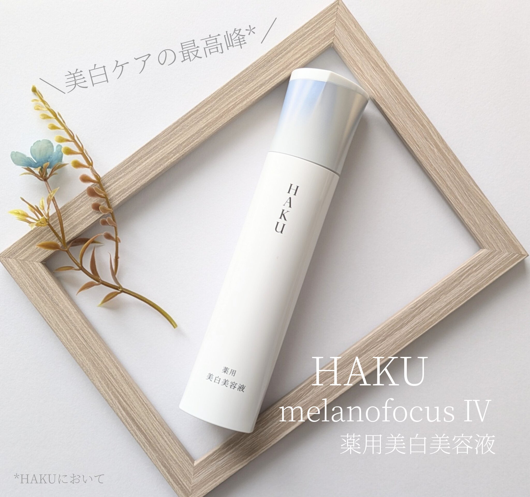 ＨＡＫＵ　メラノフォーカスＩＶ/HAKU/美容液を使ったクチコミ（1枚目）