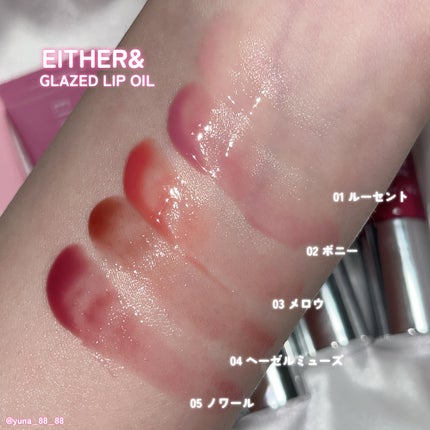 グレースドリップオイル/EITHER&/リップオイルを使ったクチコミ(5枚目)