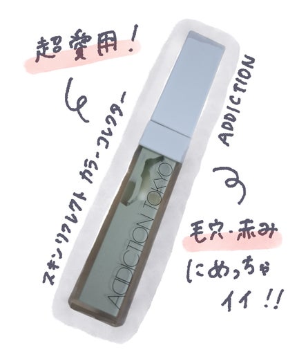 アディクション スキンリフレクト カラーコレクター/ADDICTION/リキッドコンシーラーを使ったクチコミ(1枚目)