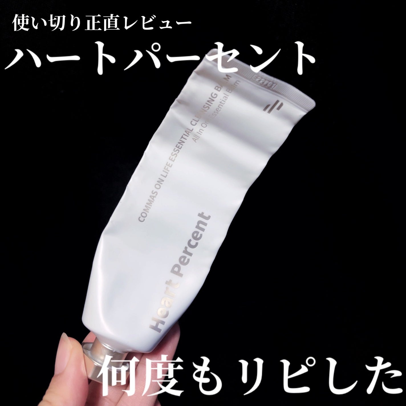 コンマス オン ライフ エッセンシャル クレンジング バーム/Heart Percent/クレンジングバームを使ったクチコミ(1枚目)