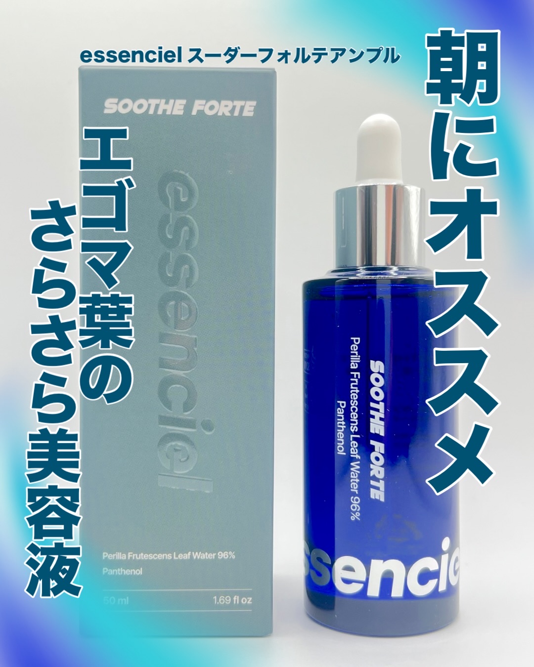 SOOTHE FORTE SERUM/essenciel/ブースター・導入液を使ったクチコミ（1枚目）