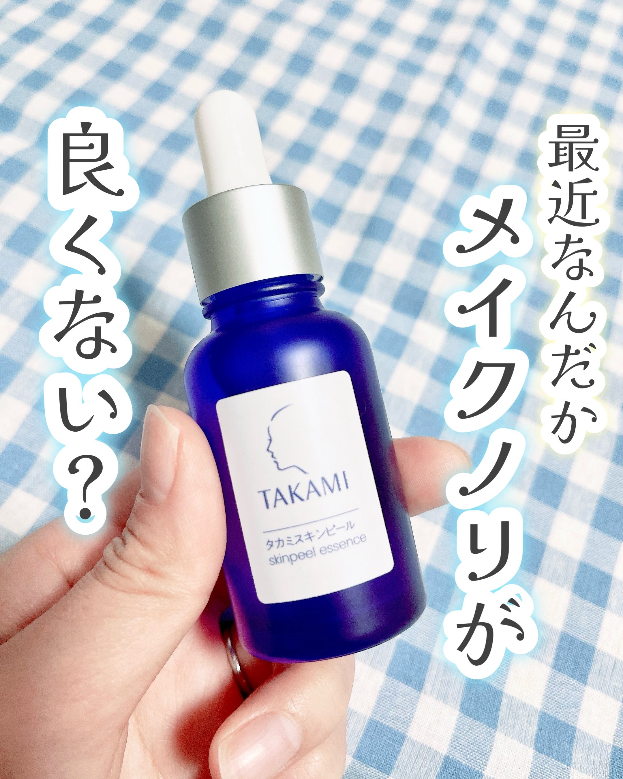 タカミスキンピール/タカミ/ブースター・導入液を使ったクチコミ（1枚目）