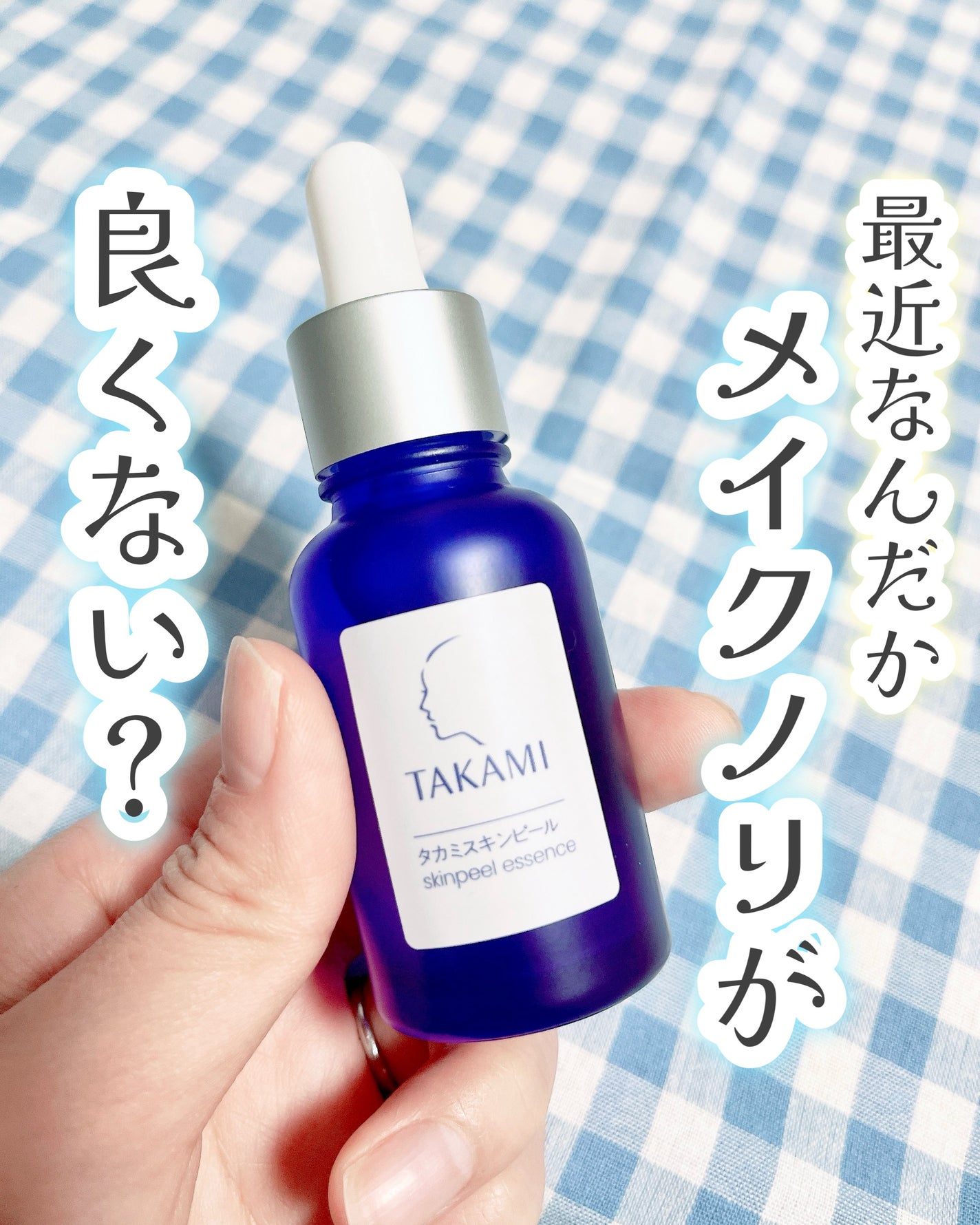 タカミスキンピール/タカミ/ブースター・導入液を使ったクチコミ(1枚目)