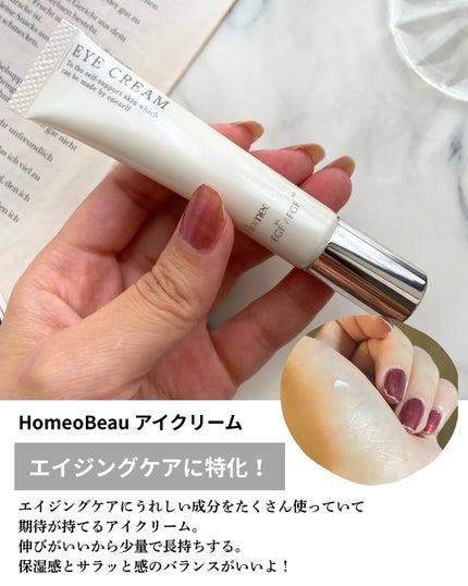 アイクリーム/Homeo Beau/アイケア・アイクリームを使ったクチコミ(2枚目)