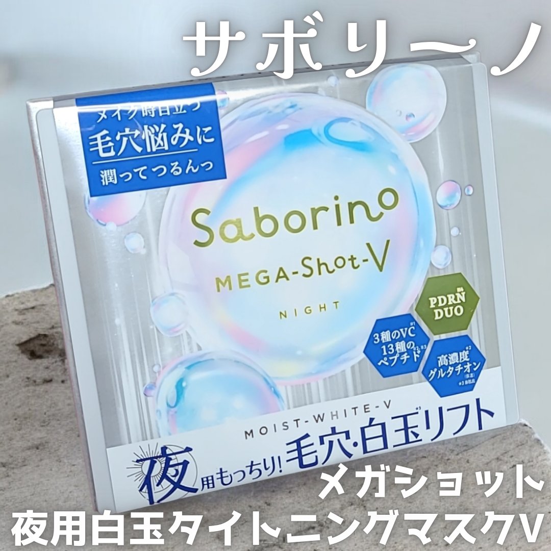 疲れた日も3分(*1)でスキンケアが完了する
サボリーノのメガショット 夜用白玉タイトニングマスクV🤍
1枚貼るだけで化粧水+乳液+美容液+
クリーム+パックのオールインワン処方で
大人の毛穴悩みにアプローチしてくれるよ🥰
ふんわり柔ら