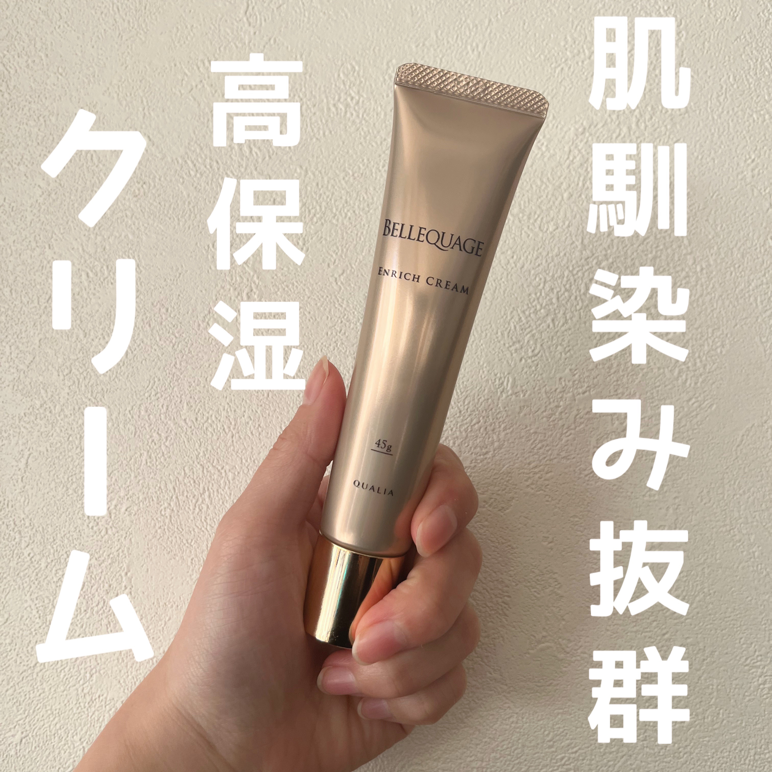ベルクアージュ　エンリッチクリーム/QUALIA/フェイスクリームを使ったクチコミ（1枚目）