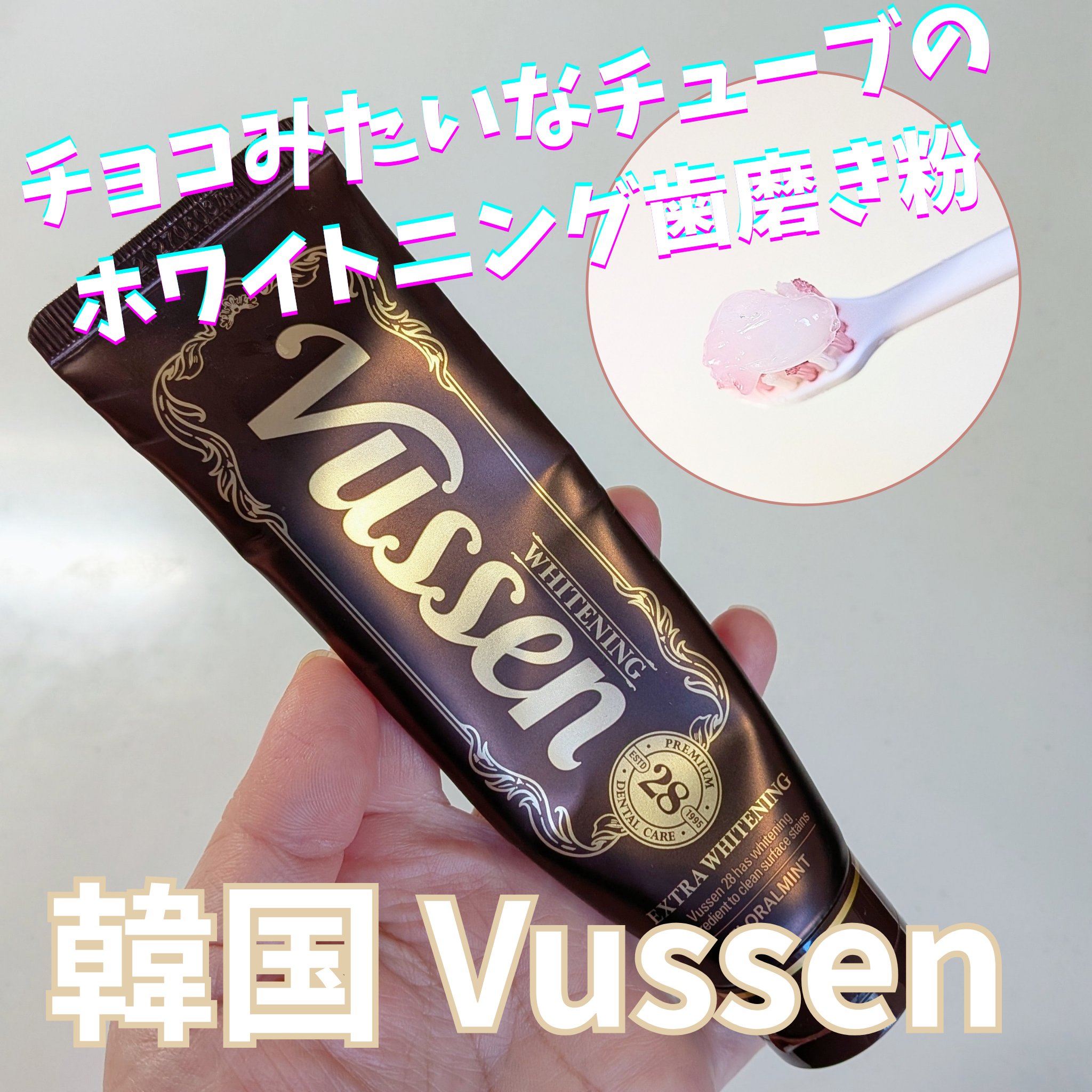 ビュッセン 歯磨き粉 28  /VUSSEN/歯磨き粉を使ったクチコミ（1枚目）