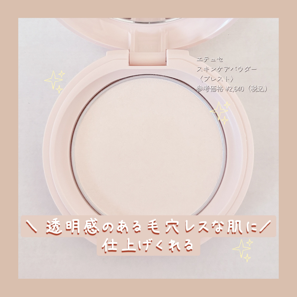 エテュセ スキンケアパウダー (プレスト) 本体7g/ettusais/プレストパウダーを使ったクチコミ（2枚目）